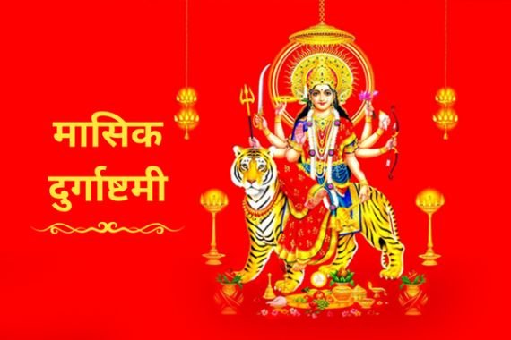 मासिक दुर्गाष्टमी 2023 जानें तिथियां और महत्व
