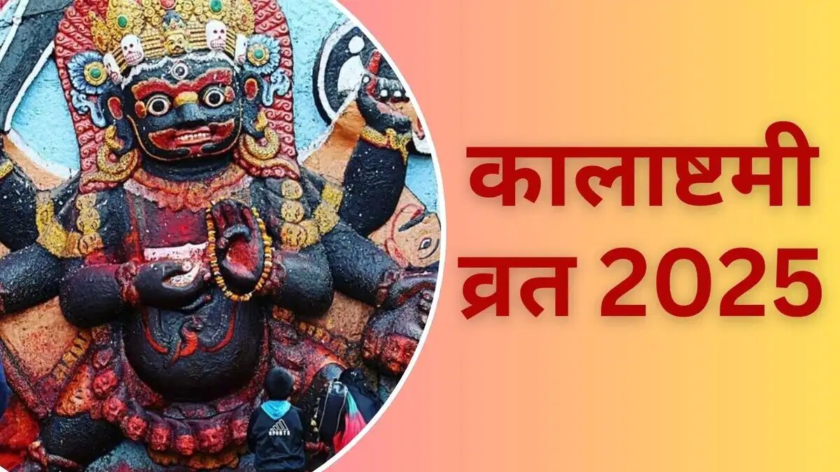 masik kalashtami 2025 date masik kalashtami 2025 date
